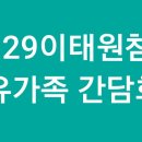 [10.29 이태원침사 희생자 유가족 간담회] 이미지