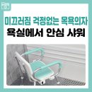 H1001 | 욕실에서 안심 샤워! 미끄러짐 걱정 없는 목욕의자 추천