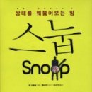 스눕(snoop)