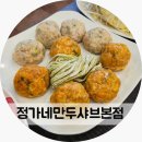 정가네만두샤브