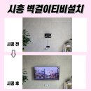 씨유 장현트리플포레 | 시흥벽걸이TV설치, 티비 뒤로 깔끔하게 선을 숨겨 정돈된 거실 완성(김포, 부천)