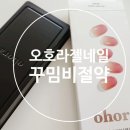 오호라젤네일 스티커 부작용 한번씩 기분전환하기 좋은 뷰티템