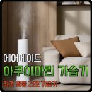 아쿠아 마린 | 비염 가습기 추천, 청소가 쉬운 에어메이드 아쿠아 마린 가습기 사용 후기 추천