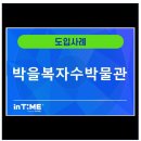 박을복자수박물관 이미지
