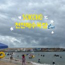 (주)천진 | 강원도 속초여행 천진해수욕장 너울성 파도 없는 잔잔한 물놀이 가능한 해변 추천
