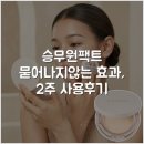 조우MARKET | 승무원팩트 묻어나지않는 효과, 2주 사용후기