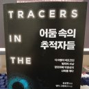 서평-어둠속의 추적자들(앤디 그린버그 지음, 김상현 옮김, 에이콘, 에이콘출판사)