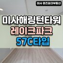 미사효성레이크파크공인중개사사무소 | 미사해링턴타워레이크파크 C타입 내부