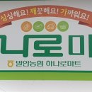 발안하나로마트 이미지