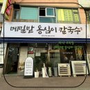 메밀밭옹심이칼국수 이미지