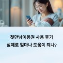 만남 | 첫만남이용권 사용 후기: 실제로 얼마나 도움이 될까?