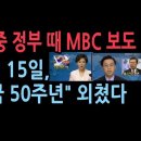 &#39;8월 15일 건국일&#39;에 대해 맹비난하는 MBC, 김대중 정부 땐 건국50주년 외쳤다...&#39;동건지가&#39; 필명 &#39;거니버거&#39; 성창경TV﻿ 이미지