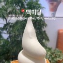 백미당스타필드 이미지