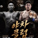 오늘자 야차클럽 성명준vs김명환 결과 이미지