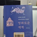 [독서후기] 영화로운 세계_지금 시대에 알아야 할 이야기를 영화와 함께 볼 수 있는 책