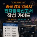 상구전자 | 중국 경유 입국시 전자입국신고서 작성 가이드(최종 목적지가 아니라 처음 도착하는 도시 기준이에요)