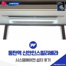 동탄역 신안인스빌리베라 시스템에어컨 설치 후기