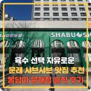 CU마산자유역점 | 봄담아 문래점 솔직 후기- 육수 선택 자유로운 문래 샤브샤브 맛집 추천