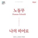 권효원 & CREATORS 노동무 & 나의 히어로 네이버블로그