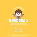 프롬엘영어교습소