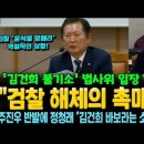 검찰 해체의 촉매제 이미지