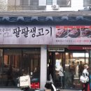 팔팔생고기