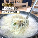 월송동주민센터 | 공주 칼국수 맛집, 시원한 국물이 맛있었던 서울칼국수