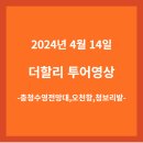 [2024/04/14 : 더할리 충청수영전망대,오천항,청보리밭 투어 영상 이미지