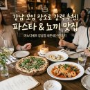 [서울/강남] 청모, 생일, 모임하기 좋은 맛집 레스토랑 ‘마노디셰프 강남점’ 후기