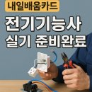 (주)다산환경 | 내일배움카드 신청부터 전기기능사 실기교육 신청까지! (feat. 대전 다산전기학원 방문 후기)