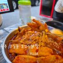 원주 무실동 꼬꼬신닭발 : 10년 단골 닭발집 (내돈내산 현지인 맛집)
