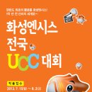 [화성시문화재단] 화성엔시스 전국 UCC 공모대회 (~8.02) 이미지