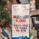 대구 현지인 맛집 &#39;성서 마산복어&#39; 복코스요리 후기 회식 추천