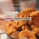 생활맥주잠실장미점 | 잠실역 근처 늦게까지 영업하는 치맥 맛집 | 생활맥주 잠실장미점 내돈내산 후기