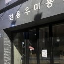 전용우미용실
