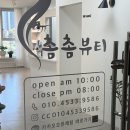 씨제이올리브영 울산송정점 | [울산북구속눈썹펌] 울산 송정 속눈썹펌 촘촘뷰티 솔직후기