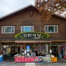 귀빈식당 | 청송 주왕산 등산 후 더덕구이정식 귀빈식당 내돈내산 후기 친절해