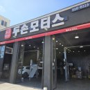 두손모터스