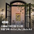 성수동 디뮤지엄 취향가옥 서울숲 전시회 서울 성수 전시 추천