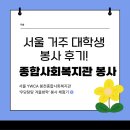 서울YWCA봉천종합사회복지관 | [봉사 후기]서울 YWCA 봉천종합사회복지관 겨울방학 프로그램