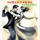 [부산탱고 동호회]67기 (왕)초급 모집!! 2024년 9월 21일 개강!! 이미지