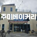 주미베이커리 | [전남 화순] 주미베이커리 (화순 베이커리 카페)