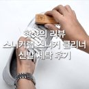 핫샷테니스 - 계양구 향교로 22 | [핫샷의 슈케어 리뷰] 스니커랩으로 간편하게 신발 세척해봐요 - 농구화 조던 관리 세탁 후기