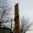 맥반석골가든 이미지