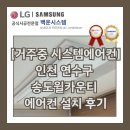 인천송도공식대리점 | [거주중 시스템에어컨]인천 연수구 송도동 송도윌카운티 에어컨 설치 후기