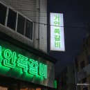 인천 굴포천역 고기집 왕푸짐 등갈비 거인쪽갈비 후기