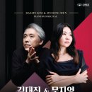 김대진&문지영 피아노 듀오 리사이틀 | 광주시문화재단, 김대진&amp;문지영 피아노 듀오 리사이틀 선보여