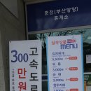 마루&#39;s 휴게소 탐방 : 춘천휴게소 물안마을부귀리 가는 길