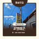 철원 국밥 동송터미널 순대국 l별미촌l