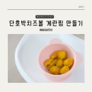 욤욤바스켓 | 이유식메이커 베이비무브로 단호박치즈볼 계란찜 만들기